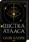 Шістка Атласа. Книга 1 - фото 