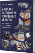 У тенетах загадкових історичних убивств - фото У тенетах загадкових історичних убивств - фото