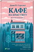 Кафе на краю світу. Книга 1 - фото Кафе на краю світу. Книга 1 - фото