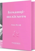 Коханці-поліглоти - фото Коханці-поліглоти - фото