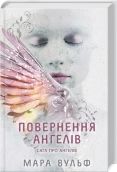 Повернення ангелів. Книга 1. Сага про ангелів - фото Повернення ангелів. Книга 1. Сага про ангелів - фото