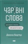 Чарівні слова. Що казати і писати, аби досягти свого - фото 