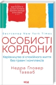 Особисті кордони. Керівництво зі спокійного життя без травм і комплексів - фото Особисті кордони. Керівництво зі спокійного життя без травм і комплексів - фото
