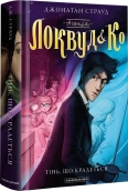 Агенція «Локвуд і Ко». Тінь, що крадеться. Книга 4 - фото Агенція «Локвуд і Ко». Тінь, що крадеться. Книга 4 - фото