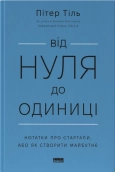 Від нуля до одиниці. Нотатки про стартапи, або Як створити майбутнє - фото Від нуля до одиниці. Нотатки про стартапи, або Як створити майбутнє - фото