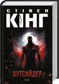 Аутсайдер - фото Аутсайдер - фото
