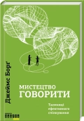 Мистецтво говорити. Таємниці ефективного спілкування - фото Мистецтво говорити. Таємниці ефективного спілкування - фото