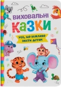 Виховальні казки. Усе, що важливо знати дітям - фото Виховальні казки. Усе, що важливо знати дітям - фото