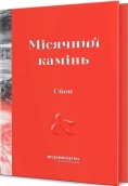 Місячний камінь - фото Місячний камінь - фото