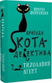 Пригоди кота-детектива. Книга 2: Тихолапий агент - фото 