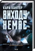 Виходу немає. Книга 3 - фото Виходу немає. Книга 3 - фото