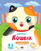 Кольорові зафарбовки. Кошеня - фото Кольорові зафарбовки. Кошеня - фото