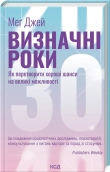 Визначні роки. Як перетворити хороші шанси на великі можливості - фото Визначні роки. Як перетворити хороші шанси на великі можливості - фото