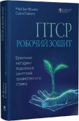 ПТСР: робочий зошит. Ефективні методики подолання симптомів травматичного стресу - фото ПТСР: робочий зошит. Ефективні методики подолання симптомів травматичного стресу - фото