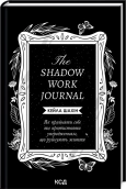 The Shadow Work Journal. Як прийняти себе та протистояти упередженням, що руйнують життя - фото The Shadow Work Journal. Як прийняти себе та протистояти упередженням, що руйнують життя - фото