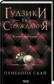Ґудзики та страждання. Книга 3 - фото 