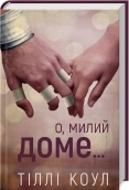 О, милий доме… Книга 1 - фото 