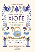 Маленька книга хюґе. Як жити добре по-данськи - фото Маленька книга хюґе. Як жити добре по-данськи - фото
