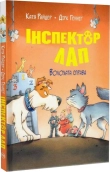 Інспектор Лап. Волохата справа. Книга 4 - фото Інспектор Лап. Волохата справа. Книга 4 - фото
