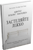 Застеляйте ліжко.  Дрібниці, які можуть змінити ваше життя… і, можливо, світ - фото 