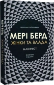 Жінки та влада: маніфест - фото 