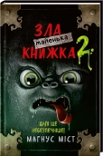 Маленька зла книжка. Книга 2 - фото 