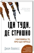 Іди туди, де страшно. І отримаєш те, про що мрієш - фото Іди туди, де страшно. І отримаєш те, про що мрієш - фото