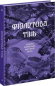 Фіолетова тінь. Добірка української містичної прози - фото 