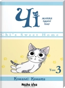 Чі. Життя однієї киці. Том 3 - фото Чі. Життя однієї киці. Том 3 - фото