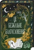 Остання Фінестра. Це безжальне благословення.  Книга 1 +  суперобкладинка - фото 