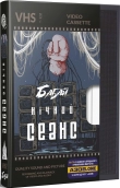 Бабай. Нічний сеанс - фото Бабай. Нічний сеанс - фото