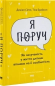 «Я поруч». Як залученість у життя дитини впливає на її особистість - фото «Я поруч». Як залученість у життя дитини впливає на її особистість - фото