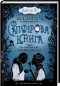Timeless. Сапфірова книга. Книга 2 - фото Timeless. Сапфірова книга. Книга 2 - фото