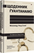 Щоденник Ґуантанамо - фото 