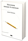 Мислення швидке й повільне - фото Мислення швидке й повільне - фото