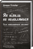 Як ніколи не помилятися. Сила математичного мислення - фото 