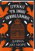 Птахи та інші оповідання - фото 