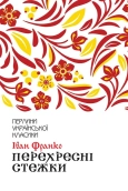 Перехресні стежки - фото Перехресні стежки - фото