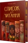 Список для читання - фото Список для читання - фото
