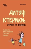 Дитячі істерики: корисні та шкідливі. Як допомогти дитині та впоратися із власними емоціями - фото Дитячі істерики: корисні та шкідливі. Як допомогти дитині та впоратися із власними емоціями - фото