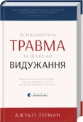 Психологічна травма та шлях до видужання. Наслідки насильства — від знущань у сім’ї до політичного терору - фото 