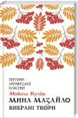 Мина Мазайло. Вибрані твори - фото 