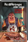 Привіт, сусіде. Книга 2: Кошмар наяву - фото Привіт, сусіде. Книга 2: Кошмар наяву - фото