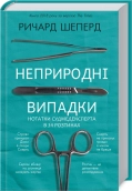 Неприродні випадки. Нотатки судмедексперта в 34 розтинах - фото 