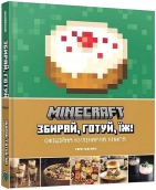 Minecraft. Офіційна кулінарна книга - фото 