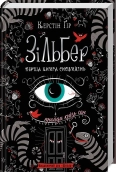 Зільбер. Перша книга сновидінь - фото 