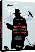 Як Черчилль врятував цивілізацію - фото Як Черчилль врятував цивілізацію - фото