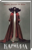 Кармілла - фото Кармілла - фото