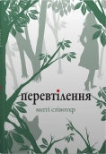 Перевтілення. Книга 2 - фото 