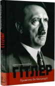 Гітлер. Примітки до біографії - фото 